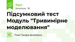 Підсумковий тест   Модуль "Тривимірне моделювання" 