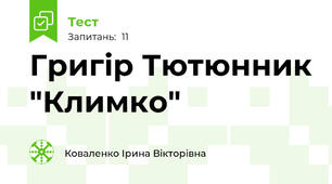 Григір Тютюнник "Климко"