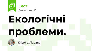  Екологічні проблеми. 