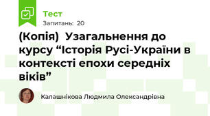 (Копія)  Узагальнення до курсу “Історія Русі-України в контексті епохи середніх віків”