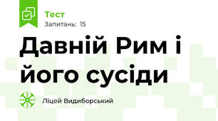 Давній Рим і його сусіди 