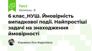 6 клас_НУШ. Ймовірність випадкової події. Найпростіші задачі на знаходження ймовірності