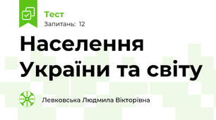 Населення України та світу