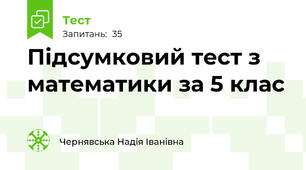 Підсумковий тест з математики за 5 клас