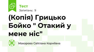 (Копія) Грицько Бойко " Отакий у мене ніс"