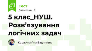 5 клас_НУШ. Розв’язування логічних задач
