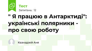 " Я працюю в Антарктиді": українські полярники - про свою роботу