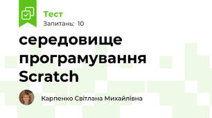 середовище програмування Scratch
