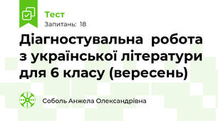 Діагностувальна  робота з української літератури для 6 класу (вересень)