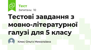 Тестові завдання з мовно-літературної галузі для 5 класу