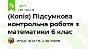 (Копія) Підсумкова контрольна робота з математики 6 клас