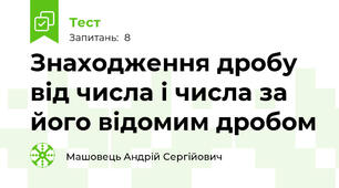 Знаходження дробу від числа і числа за його відомим дробом