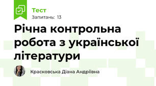 Річна контрольна робота з української літератури