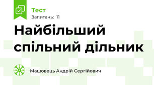 Найбільший спільний дільник