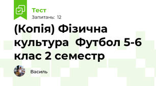 (Копія) Фізична культура  Футбол 5-6 клас 2 семестр