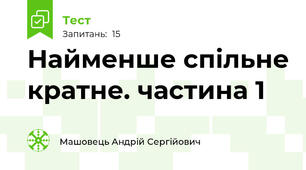Найменше спільне кратне. частина 1