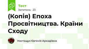 (Копія) Епоха Просвітництва. Країни Сходу