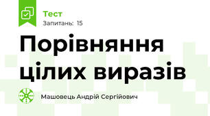 Порівняння цілих виразів