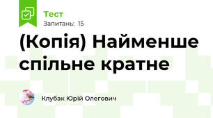 (Копія) Найменше спільне кратне
