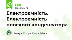 Електроємність. Електроємність плоского конденсатора