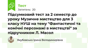 Підсумковий тест за 2 семестр до уроку Музичне мистецтво для 3 класу НУШ на тему "Фантастичні та комічні персонажі в мистецтві" за підручником Л. Масол
