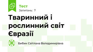 Тваринний і рослинний світ Євразії