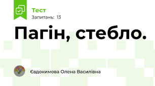 Пагін, стебло.