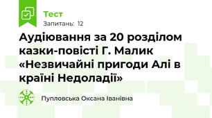 Аудіювання за 20 розділом казки-повісті Г. Малик «Незвичайні пригоди Алі в країні Недоладії»