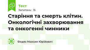 Старіння та смерть клітин. Онкологічні захворювання та онкогенні чинники