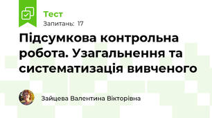 Підсумкова контрольна робота. Узагальнення та систематизація вивченого