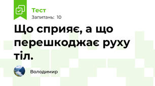 Що сприяє, а що перешкоджає руху тіл.