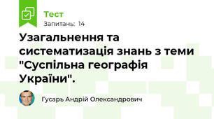 Узагальнення та систематизація знань з теми "Суспільна географія України".