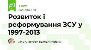 Розвиток і реформування ЗСУ у 1997-2013