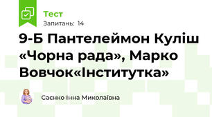 9-Б Пантелеймон Куліш «Чорна рада», Марко Вовчок«Інститутка» 