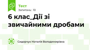 6 клас_Дії зі звичайними дробами