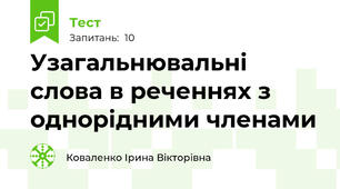 Узагальнювальні слова в реченнях з однорідними членами