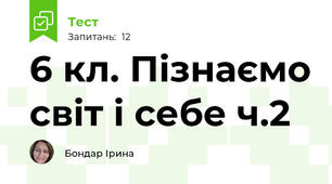 6 кл. Пізнаємо світ і себе ч.2