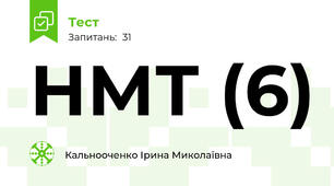НМТ (6)