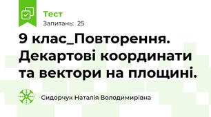 9 клас_Повторення. Декартові координати та вектори на площині.