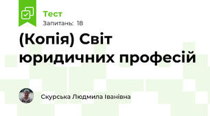 (Копія) Світ юридичних професій