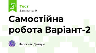 Самостійна робота Варіант-2