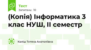 (Копія) Інформатика 3 клас НУШ, ІІ семестр