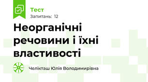 Неорганічні речовини і їхні властивості