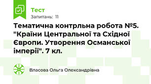 Тематична контрльна робота №5. "Країни Центральної та Східної Європи. Утворення Османської імперії". 7 кл.