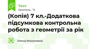 (Копія) 7 кл.-Додаткова підсумкова контрольна робота з геометрії за рік