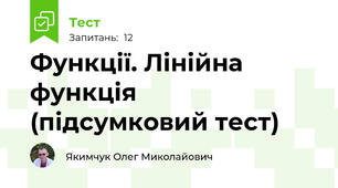 Функції. Лінійна функція (підсумковий тест)
