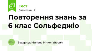 Повторення знань за 6 клас Сольфеджіо