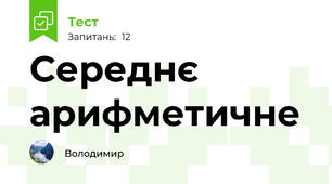 Середнє арифметичне 
