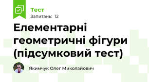 Елементарні геометричні фігури (підсумковий тест)