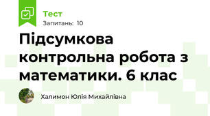 Підсумкова контрольна робота з математики. 6 клас